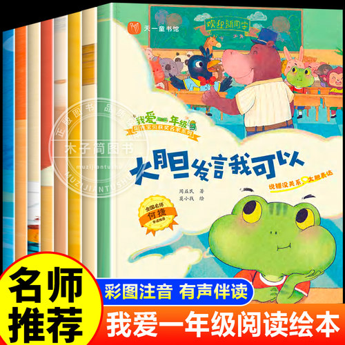 我爱一年级绘本 一年级阅读课外书必读 6岁以上到8岁绘本阅读自我管理拼音的儿童故事书注音版读物幼小衔接升入学准备简短老师推荐
