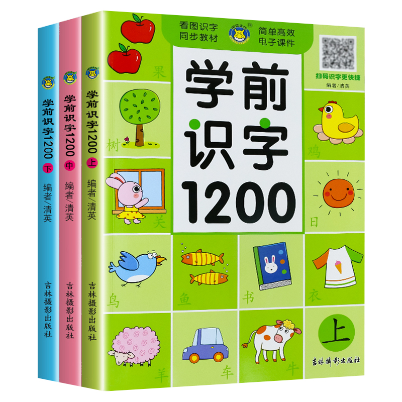 【赠教学视频】幼儿学前识字造句书1200字儿童认字书看图识字大王教材4-5-6岁幼儿园中大班象形汉字启蒙早教卡片神器幼升小一年级