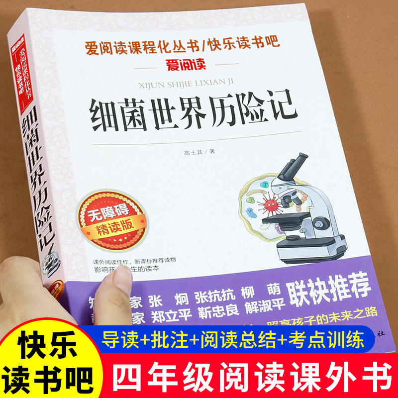 细菌世界历险记正版高士其原著 快乐读书吧四年级下册阅读课书必读老师推荐 4下学期看的灰尘的旅行人教版语文课本同步高性价比高么？