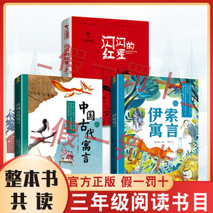 26寒假整本书共读 中国古代寓言 伊索寓言 闪闪的红星 三年级课外阅读书目 全套三本三年级阅读书籍正版授权新书