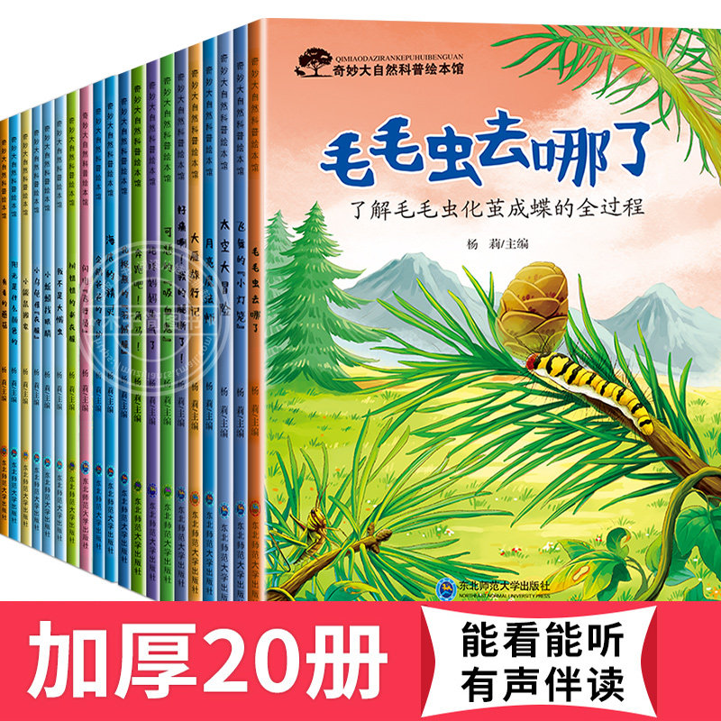 奇妙大自然科普绘本 中大班幼儿园绘本阅读4一5一6岁幼儿童绘本3–6岁读物科学启蒙睡前故事书四五六岁宝宝书籍拼音老师推荐学前班属于什么档次？