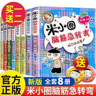 米小圈上学记一年级二年级三小学生脑筋急转弯大全猜谜语儿童读物益智课外阅读书漫画智力大挑战 米小圈脑筋急转弯全套8册第一二辑