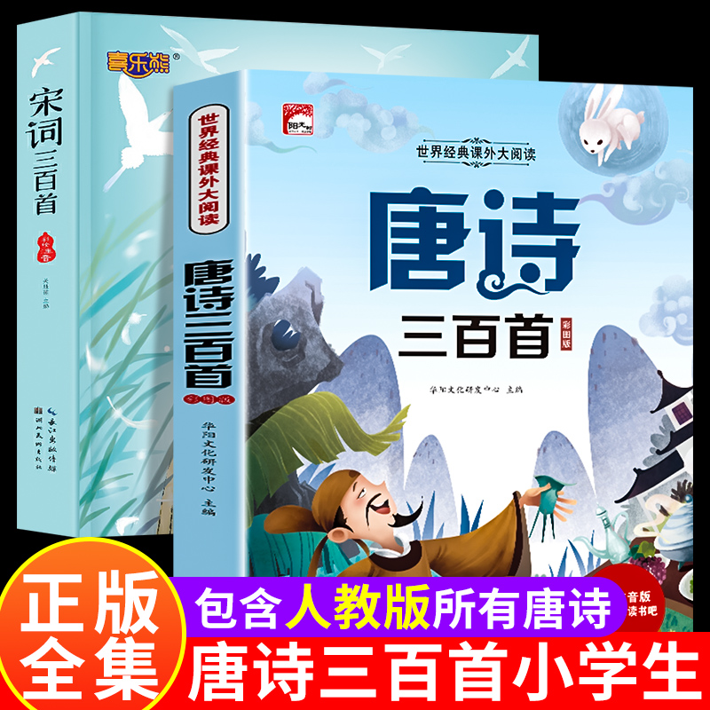 唐诗三百首小学生必背正版全集人教版注音完整版古诗300首幼儿早教学前到一二三年级阅读课外书读老推荐带拼音儿童绘本读物-封面