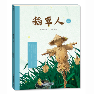 9787514898910 社 叶圣陶 中国少年儿童出版 稻草人