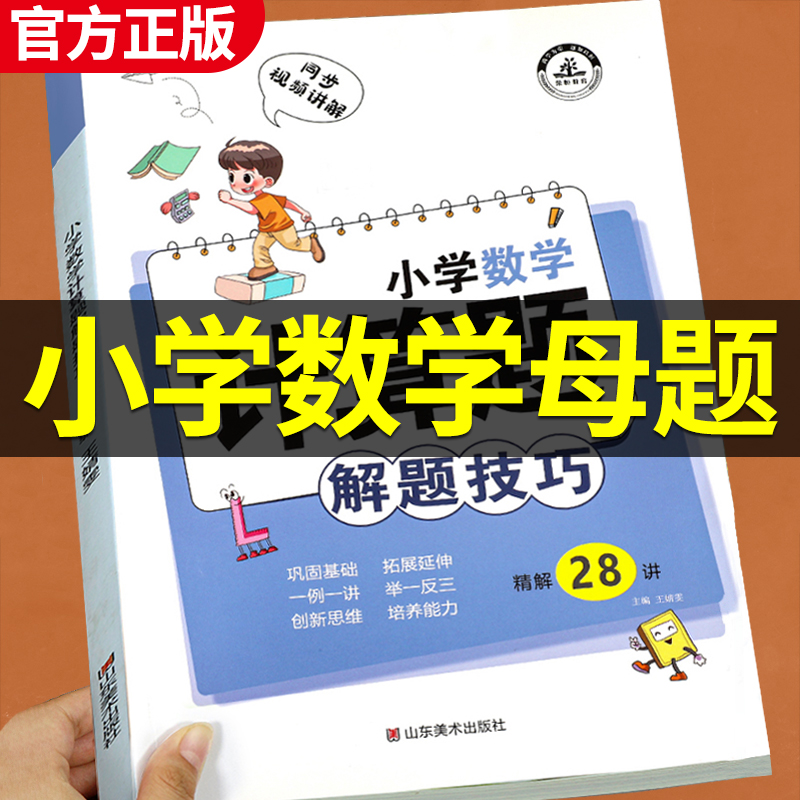 小学数学母题大全计算题解题技巧1一6年级一二三四五六年级小升初应用题人教版凑整法巧算速算练习四则混合简便运算解方程专项训练 书籍/杂志/报纸 小学教辅 原图主图