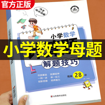 小学数学母题大全计算题解题技巧强化训练1一6年级一二三四五六年级小升初应用题人教版秘籍凑整法巧算速算四则混合简便运算解方程