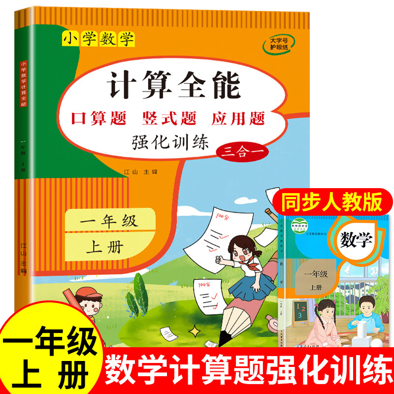 计算全能 一年级上册口算天天练数学计算题强化专项训练 数学练习题口算题卡人教版同步练习册竖式应用题10/20以内加减法每日100道