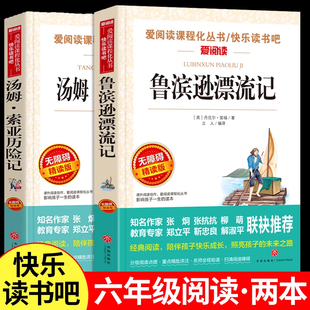 鲁滨逊漂流记和汤姆索亚历险记 快乐读书吧六年级下册必读的课外书正版书籍原著完整版名作精编优选精译人教版老师推荐 天地出版社