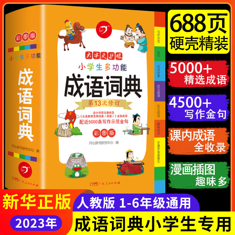 成语词典小学生专用人教版2023年新华正版 小学生多功能成语词典字典大全中华现代汉语文常用四字三到五六年级 彩图新编第13次修订使用感如何?