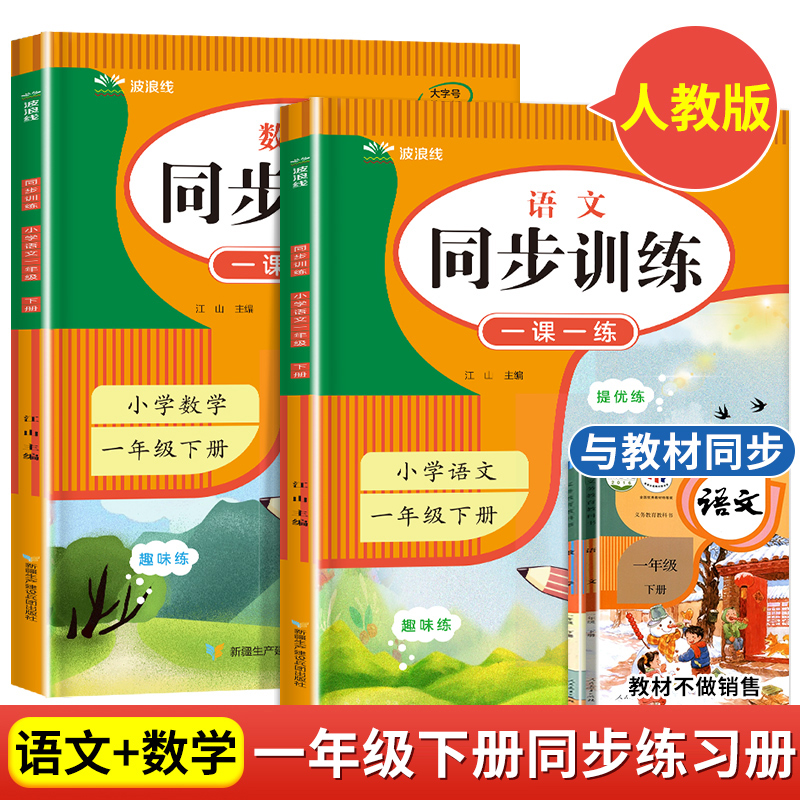 一年级下册同步练习册语文数学同步训练人教版上册课本1年级教材课堂练习配套每日一课一练检测口算跟课后作业本试卷测试卷全套-封面