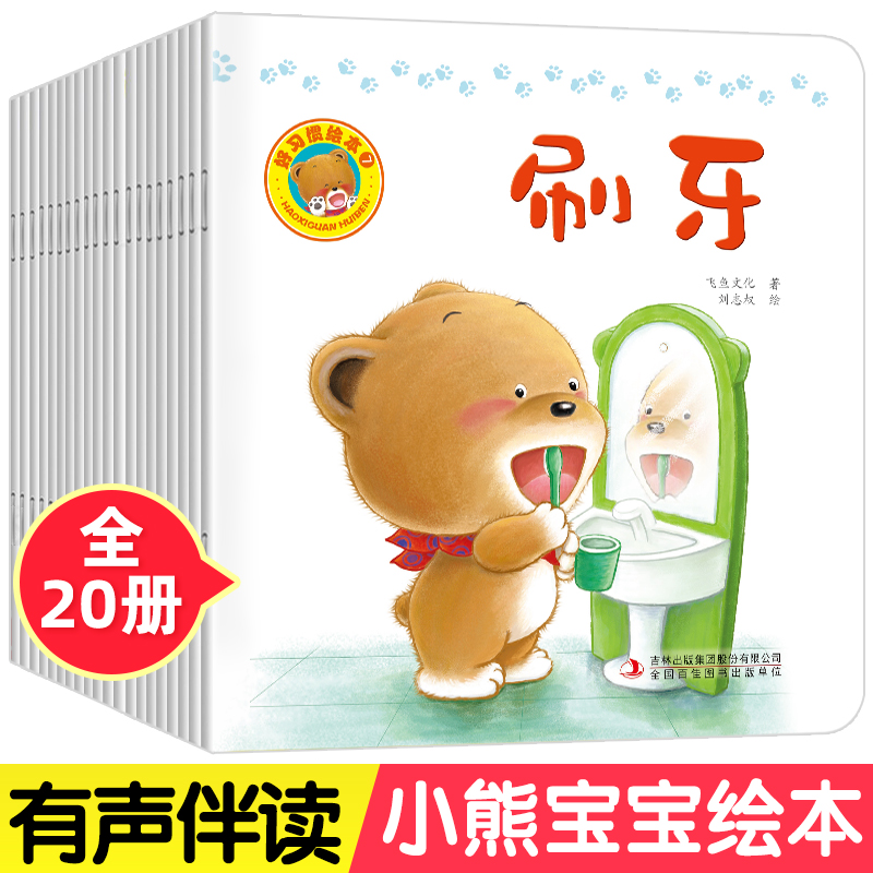 崔玉涛推荐小熊宝宝绘本好习惯系列全套20册儿童绘本1-2岁 宝宝书籍一岁半两岁幼儿早教益智启蒙经典必读物婴儿亲子阅读睡前故事书