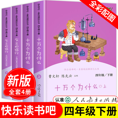 十万个为什么灰尘的旅行上下册全4本正版曹文轩 人教版快乐读书吧四年级下小学生课外书阅读书籍细菌世界历险记人民教育出版社