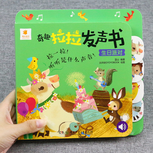 阳光宝贝奇趣拉拉发声书-生日派对0-1-2-3岁宝宝书撕不烂早教看图玩具婴儿手指推拉书有声绘本会说话的书幼儿童益智情境体验翻翻书