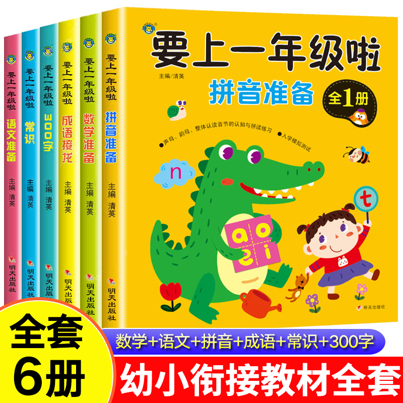 幼小衔接教材全套幼升小学前班入学准备教材大班升一年级汉语拼音练习册数学练习题综合专项训练作业语文一日一练我要上一年级啦-封面