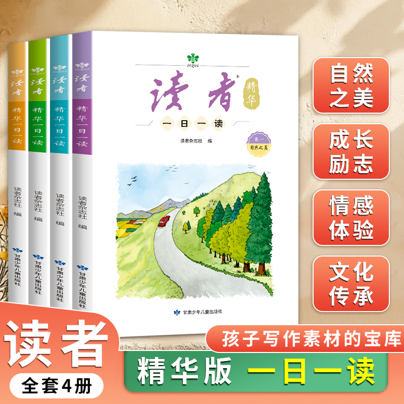 读者 精华 一日一读 4册杂志小学生3-6年级 文学文摘校园阅读成长亲情生活故事学习梦想校园书课间读物作文素材积累心灵读本读物