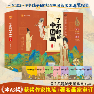 了不起的中国画全套8册 传统中国画艺术启蒙绘本3到4-6-9岁 清明上河图 洛神赋图 富春山居图 千里江山图 簪花仕女图 韩熙载夜宴图