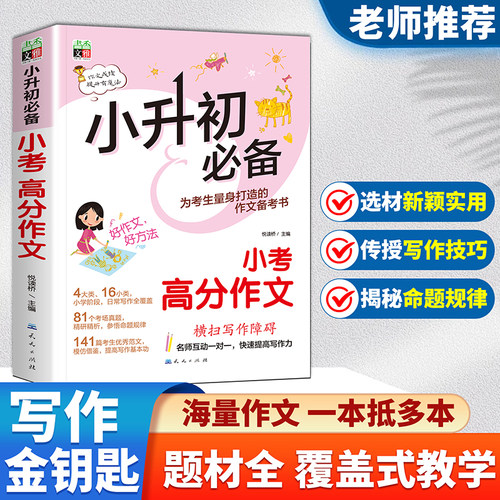 新版小升初高分作文六年级升初一小学生优秀作文书好词好句好段大全人教版小考满分作文素材版模板五年级课外书初中高分范文精选