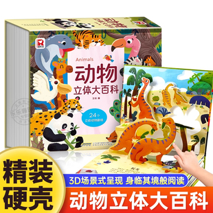 益智启蒙撕不烂 动物立体大百科 6岁以上幼儿园到小学生儿童早教阅读精装 折叠认知立体书 儿童立体书3d机关剧场科普绘本翻翻书1
