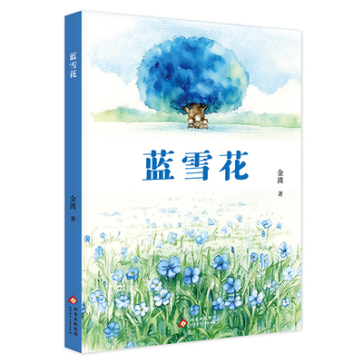 蓝雪花 北京少年儿童出版社 9787530170724 金波 作者 三年级课外阅读书籍儿童文学名著
