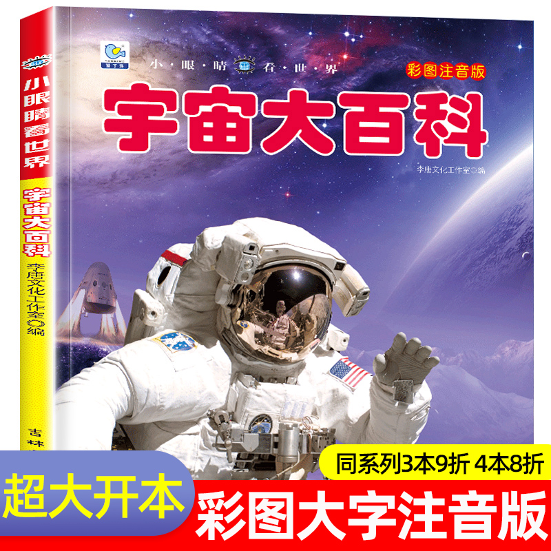 宇宙大百科全书注音版启蒙认知