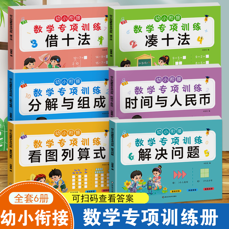 幼小衔接数学专项训练教材全套一日一练凑十法借十法10 20 50 100以内加减法天天练大班一年级练习册数学启蒙思维训练横竖式算数术 书籍/杂志/报纸 启蒙认知书/黑白卡/识字卡 原图主图