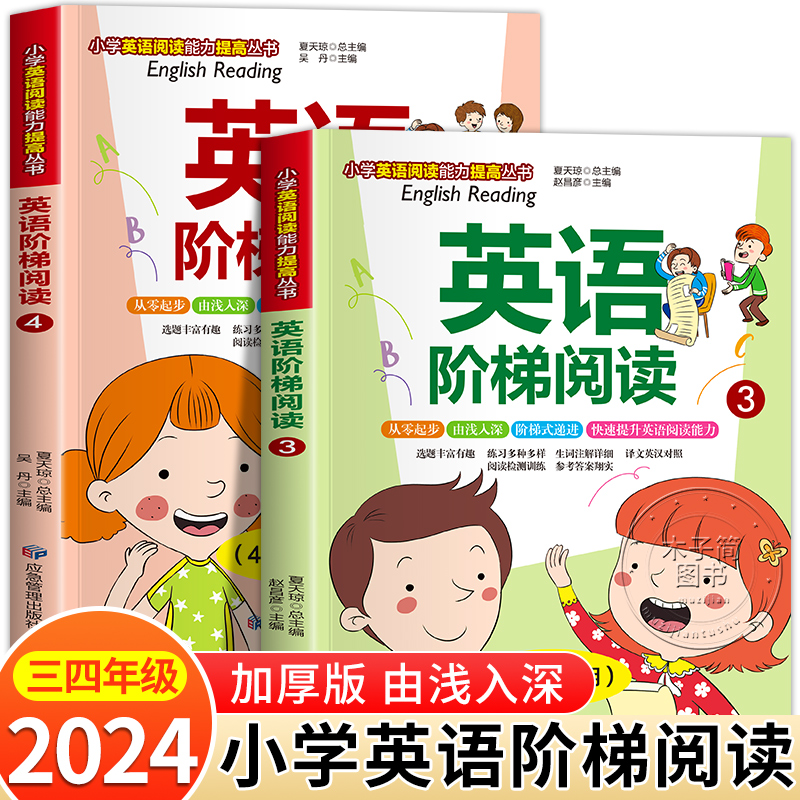 英语绘本阅读三四年级小学英语阶梯阅读绘本强化训练100篇通用人教版外研版英语阅读课外书籍3升4上下册阅读理解儿童英语分级推荐