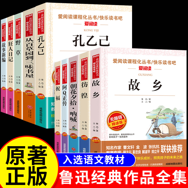 鲁迅经典作品全集 故乡原著正版朝花夕拾呐喊狂人日记小学生读本四五六年级阅读课外书必读野草彷徨阿Q正传鲁迅的书籍小说杂散文集
