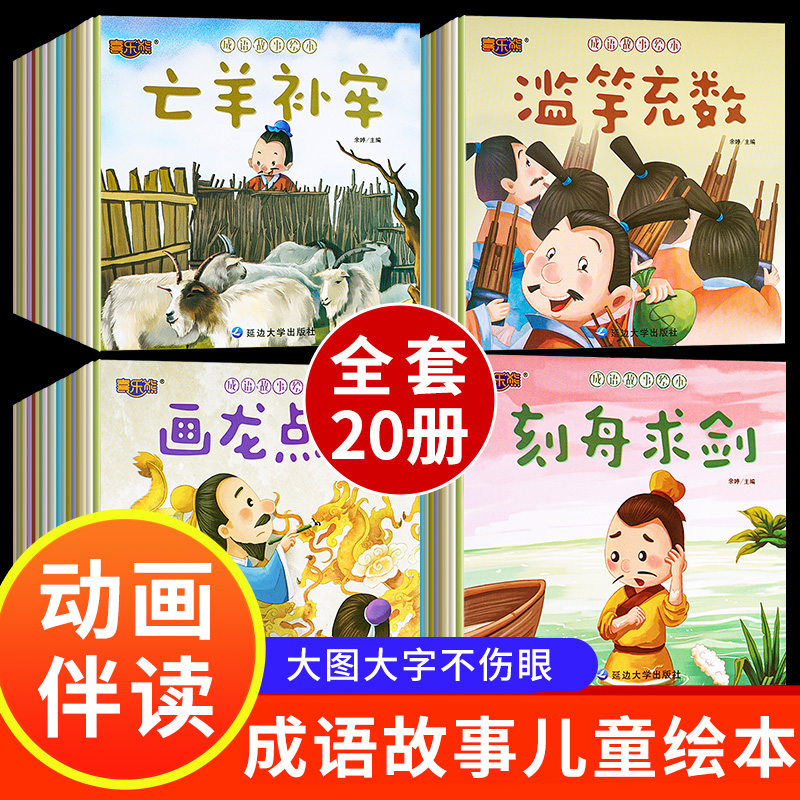 全套20册 成语故事儿童绘本注音版 中华成语故事大全小学生版一年级课外阅读书籍3–6-8岁连环画中国幼儿园睡前故事书启蒙早教读物 书籍/杂志/报纸 儿童文学 原图主图