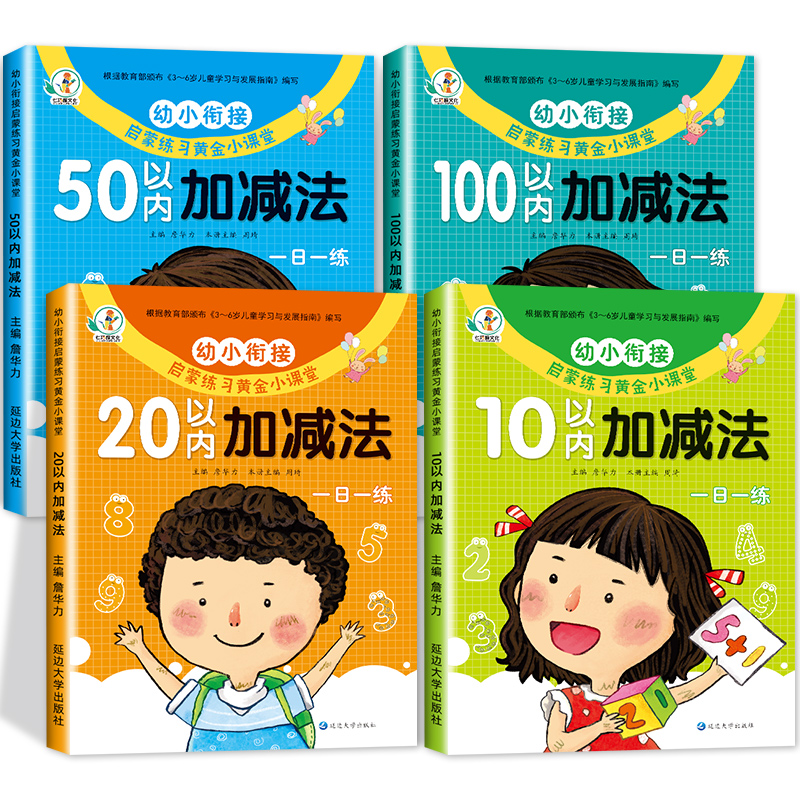 幼小衔接每日一练数学10/20以内加减法天天练一日一练 50/100以内专项练习册口算题卡学前班幼儿园中大班教材算术本二十数学练习题 书籍/杂志/报纸 启蒙认知书/黑白卡/识字卡 原图主图