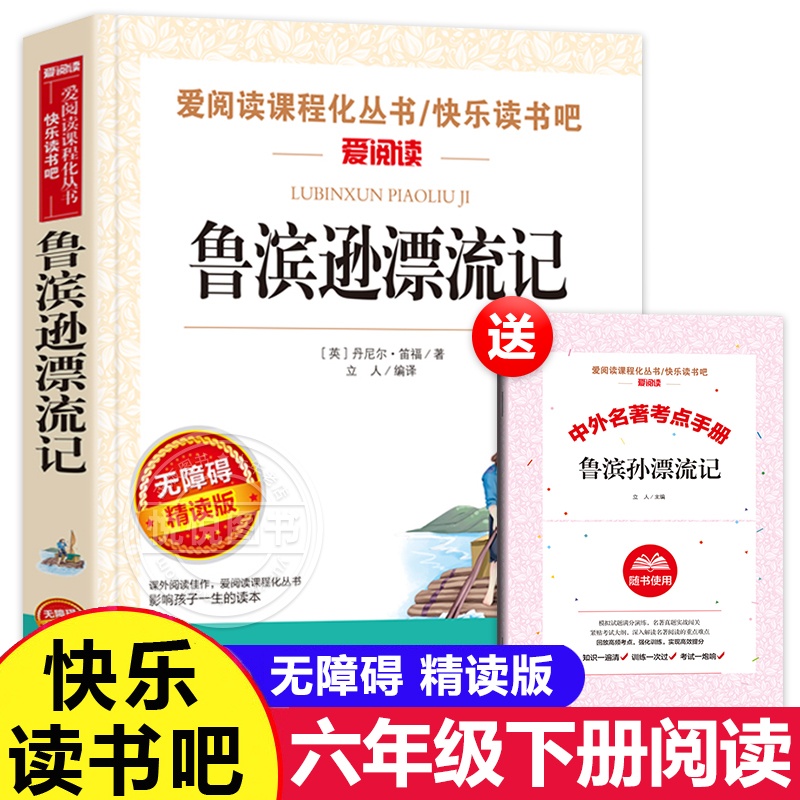鲁滨逊漂流记六年级必读课外书
