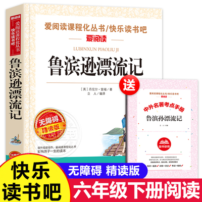 鲁滨逊漂流记六年级必读课外书