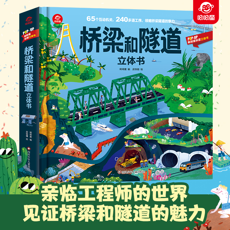 桥梁和隧道3d立体书小学生