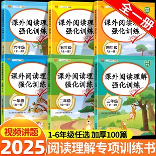 汉知简2025新版 课外阅读理解强化训练全一册小学语文专项训练书每日一练一二三四五六年级上册下册人教版答题模版100篇同步练习题
