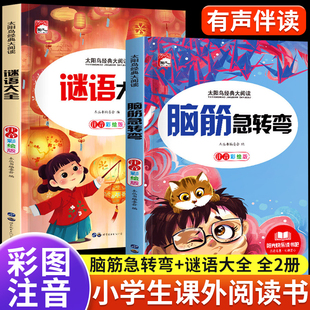 脑筋急转弯谜语大全小学生课外阅读书籍6 必读老师推荐 正版 亲子活动故事带拼音益智游戏书 阅读课外书 8岁儿童注音版 适合一年级看