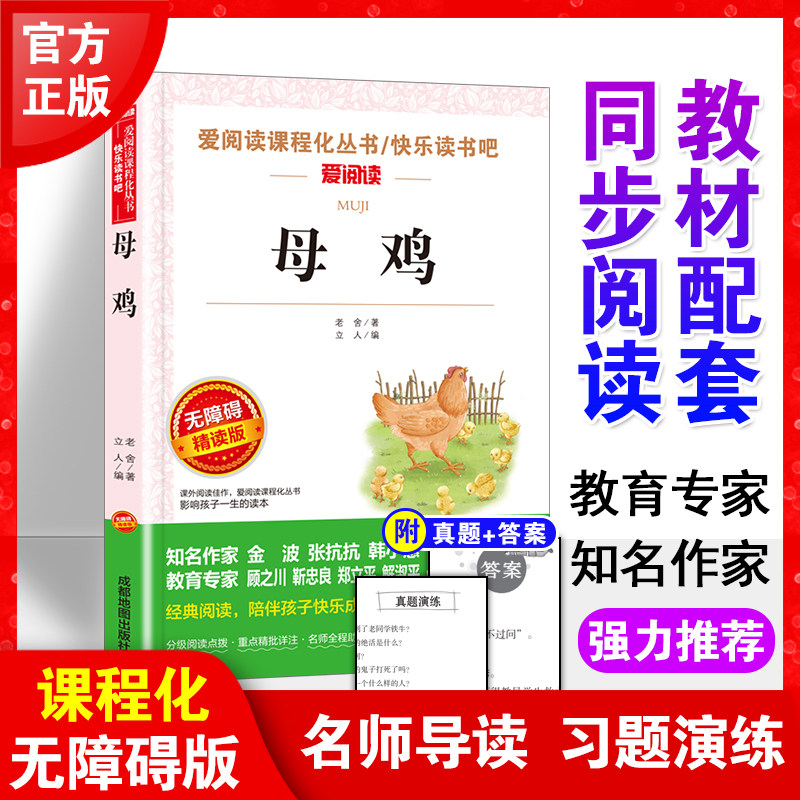 母鸡 四年级下册阅读老舍经典作品全集儿童文学作品选散文精选小学生