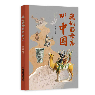 我们的母亲叫中国 中国少年儿童出版社 9787514898903 苏叔阳