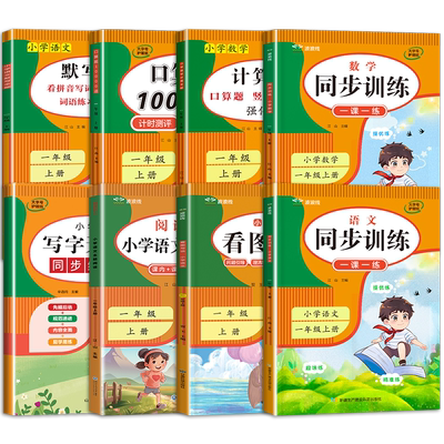 一年级上册同步练习册全套8本语文数学同步训练人教版1上练字帖看图写话阅读理解专项书看拼音写生字词语口算天天练计算题强化训练
