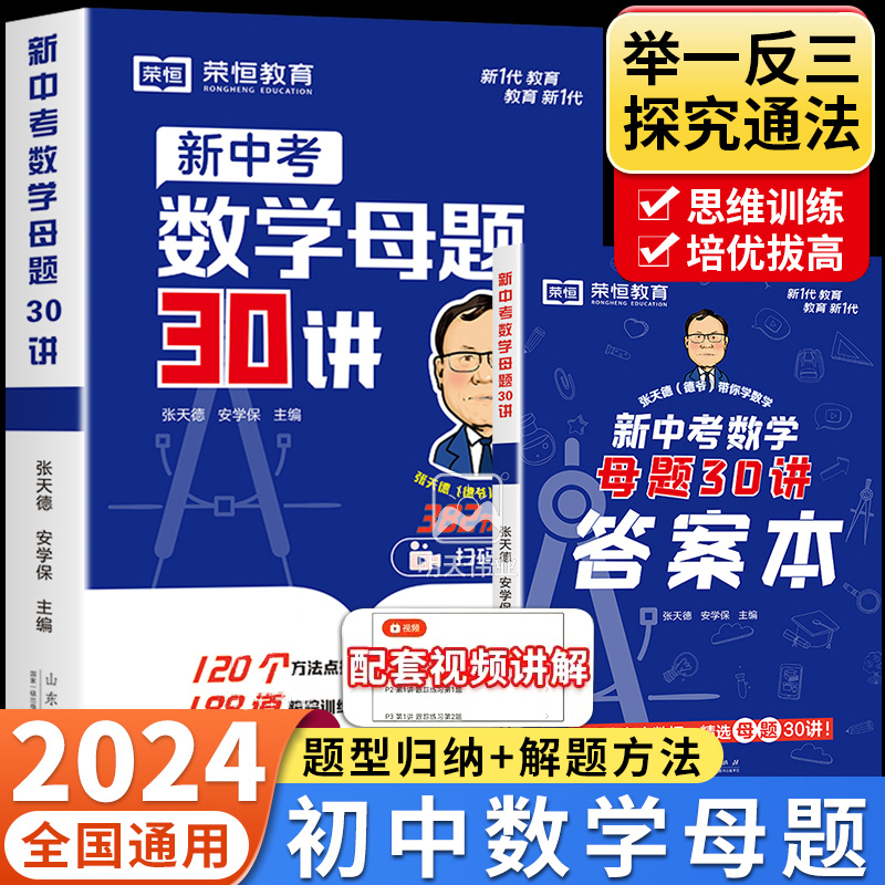 初中数学母题一本通大全 新中考数学母题30讲 初中一二三核心考点百变解题思维方法与技巧题型归纳举一反三专项训练辅导书籍人教版