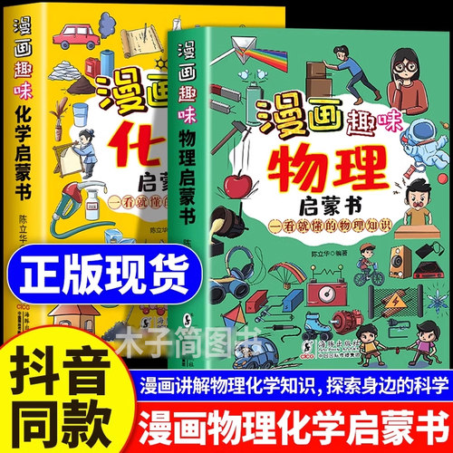趣味物理化学启蒙漫画书适合小学生看的 孩子一读就懂儿童趣味百科全书科普绘本阅读书籍课外书正版人教版小四门知识十万个为什么