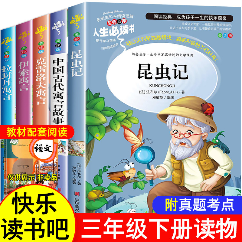 法布尔昆虫记三年级下册必读中国古代寓言故事课外书伊索克雷洛夫拉封丹寓言小学生课外阅读书籍老师推荐快乐读书吧正版原著完整版