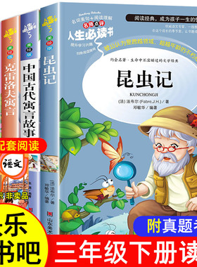 法布尔昆虫记三年级下册必读中国古代寓言故事课外书伊索克雷洛夫拉封丹寓言小学生课外阅读书籍老师推荐快乐读书吧正版原著完整版