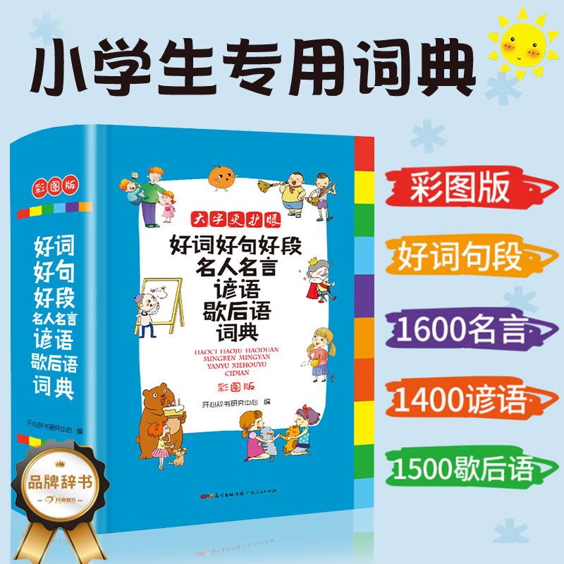 好词好句好段名人名言谚语歇后语