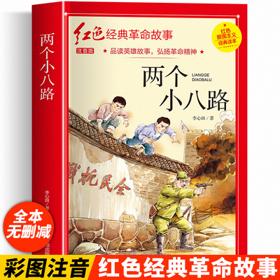 两个小八路三年级下册 小学生红色经典革命故事书籍爱国主义读本注音版 一二三年级阅读课外书必读老师推荐带拼音李心田原著美绘版