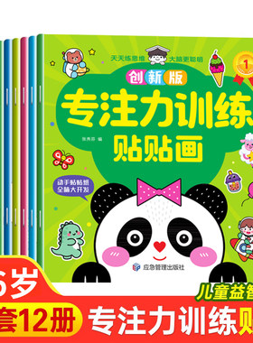 贴贴画专注力儿童贴纸书