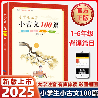 小学生必背小古文一百篇人教版 新编100课二三四五六年级上下册一到六年级语文古诗词和文言文大全必备75首课内外专项阅读与训练