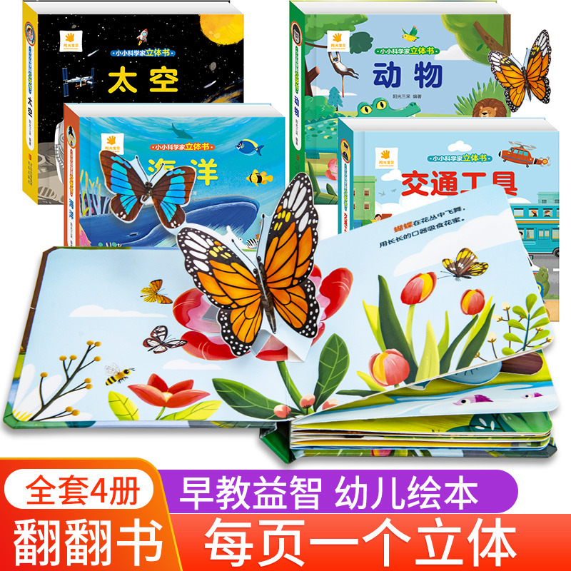 阳光宝贝 小小科学家立体书儿童3d立体书两三岁宝宝书籍绘本0到3岁1-3岁立体翻翻机关书幼儿早教书益智启蒙抽拉书科普故事书