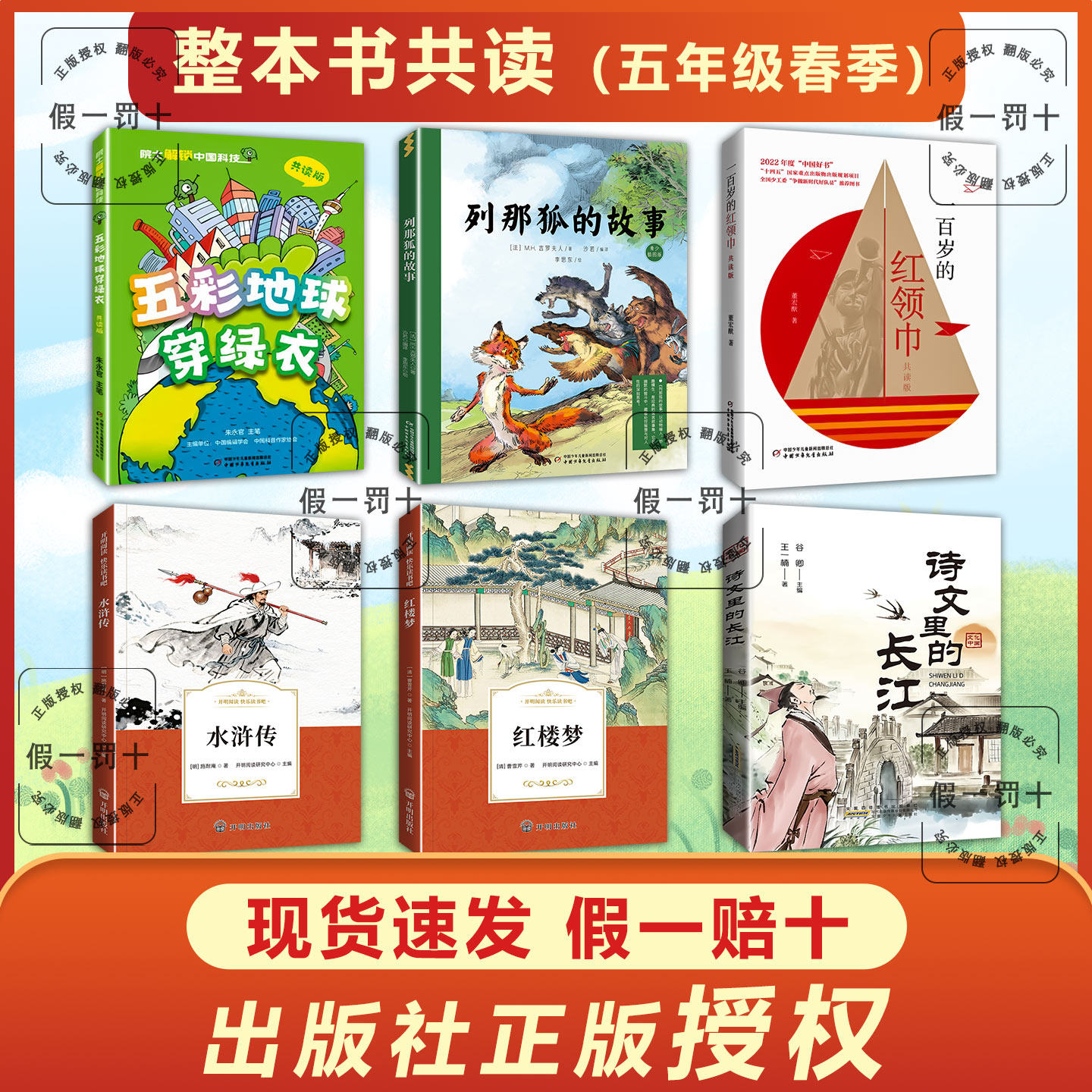 整本书共读26春五年级 水浒传 红楼梦 五彩地球穿绿衣 诗文里的长江 列那狐的故事 一百岁的红领巾阅读书目 全套六本五年级阅读书