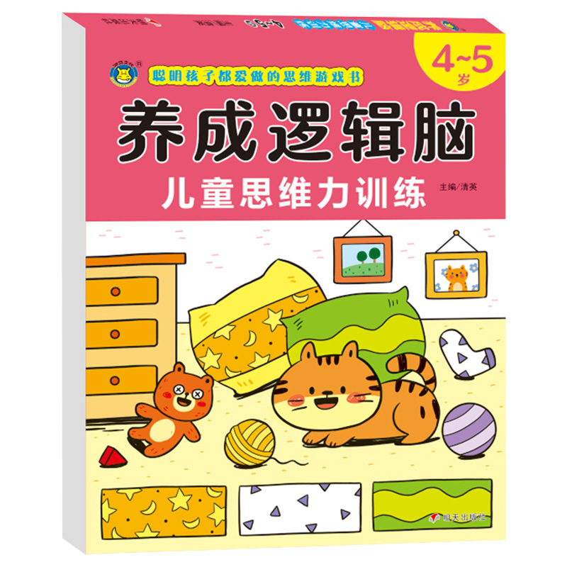 思维逻辑训练4-5岁宝宝启蒙早教书籍专注力观察力注意力训练数学 全脑