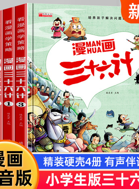 漫画36计 漫画三十六计注音版儿童版 小学生漫画书趣读三十六计正版连环画一二年级阅读课外书籍必读推荐老师孙子兵法拼音绘本故事