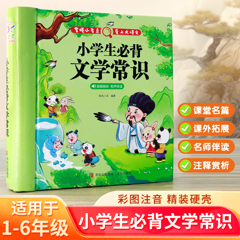 【精装硬壳版】小学生必背文学常识积累大全彩图注音版人教版同步1到6年级漫画必备的文学常识2025新版古诗词中国现代文学语文基础